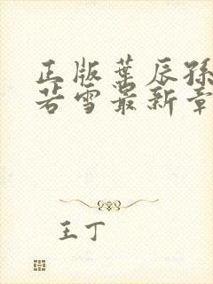 正版叶辰孙怡夏若雪最新章节阅读