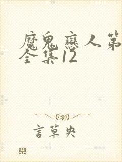 魔鬼恋人第三季全集12