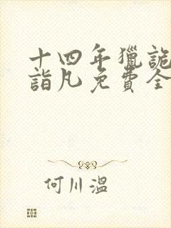 十四年猎诡人李诣凡免费全文下载txt