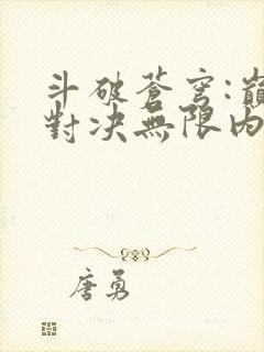 斗破苍穹:巅峰对决无限内购