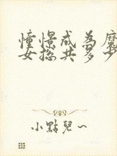 憧憬成为魔法少女总共多少集