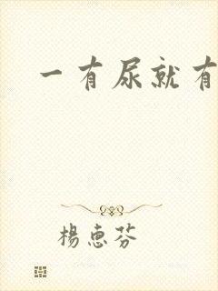 一有尿就有尿意