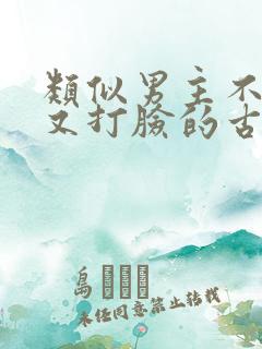 类似男主不愿娶又打脸的古言