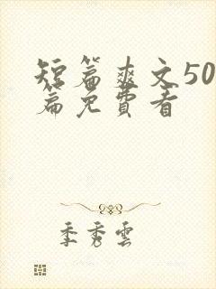 短篇爽文500篇免费看