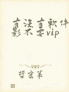 有没有软件看电影不要vip