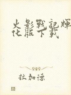 火影战记辉夜美化版下载