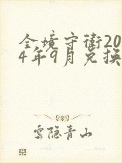 全境守卫2024年9月兑换码