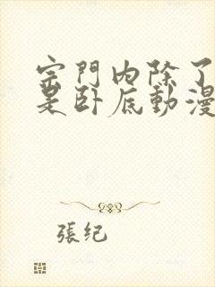 宗门内除了我全是卧底动漫免费观看