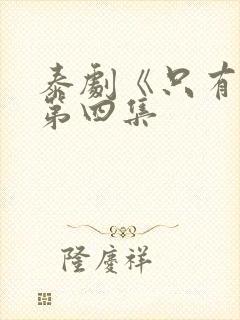 泰剧《只有你》第四集