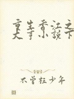 重生香江之最强大亨小说下载