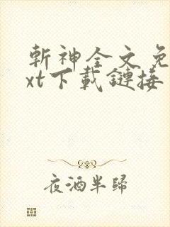 斩神全文免费txt下载链接