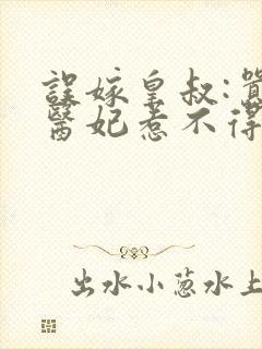 误嫁皇叔:嚣张医妃惹不得小说