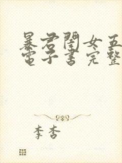 暴君闺女五岁半电子书完整版下载