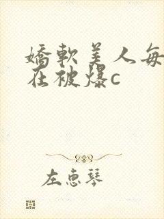 娇软美人每天都在被爆c