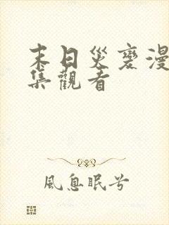 末日灾变漫画全集观看