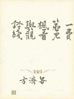 铃与枫第一季在线观看免费全集电视剧