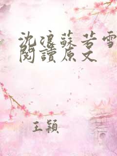 沈浪苏若雪免费阅读原文