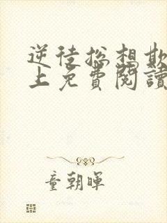 逆徒总想欺师犯上免费阅读漫画