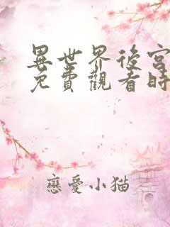 异世界后宫物语免费观看时舞视频