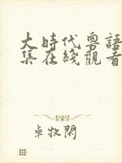 大时代粤语40集在线观看