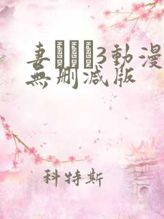 妻みぐい3动漫无删减版