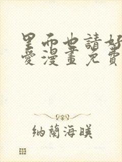 里面也请好好疼爱漫画免费