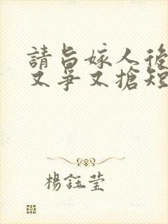 请旨嫁人后太子又争又抢短剧免费观看