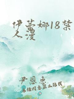 伊蕾娜18禁同人漫