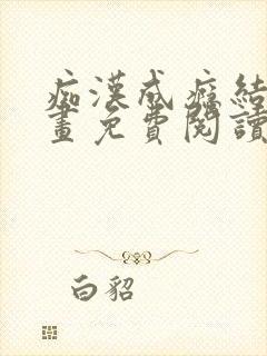 痴汉成瘾结局漫画免费阅读下拉