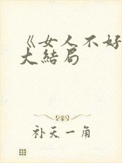 《女人不好惹》大结局