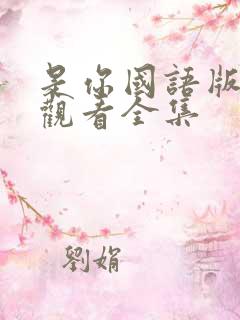 是你国语版免费观看全集