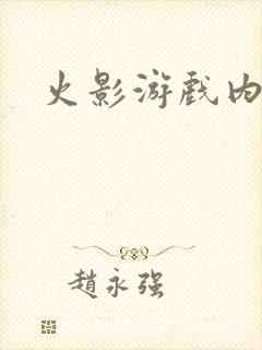 火影游戏内购版