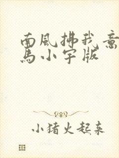 南风拂我意短剧马小宇版