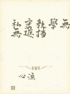私密教学无删减无遮挡