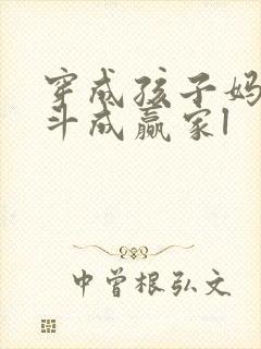 穿成孩子妈,奋斗成赢家l