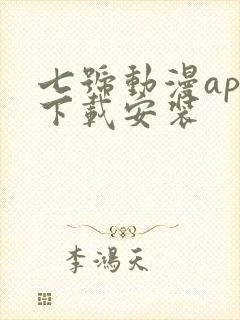 七号动漫app下载安装