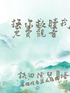 换你救赎我电影免费观看