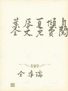 叶辰夏倾月小说全文免费阅读笔趣阁