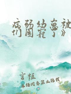 病弱幼崽被反派们团宠了》