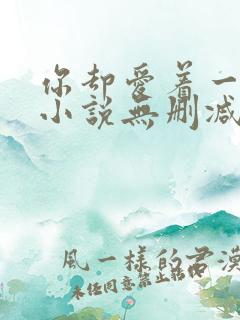 你却爱着一个他小说无删减