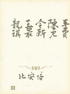 龙王令陈平苏雨琪最新免费阅读