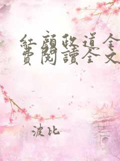 红颜政道全文免费阅读全文未删减