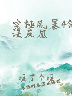 究极风暴4键盘没反应