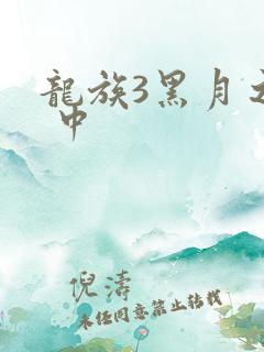 龙族3黑月之潮 中