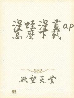 漫蛙漫画app怎么下载