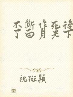 不断作死后我成了白月光下载