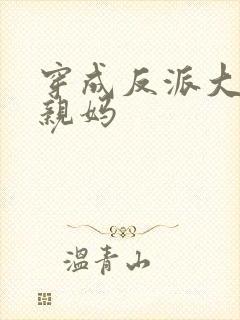 穿成反派大佬的亲妈