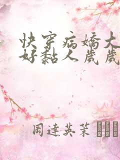 快穿病娇大佬他好黏人岁岁儿