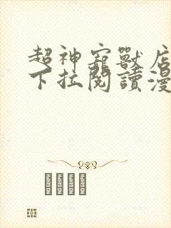 超神宠兽店免费下拉阅读漫画