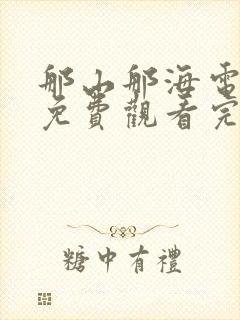 那山那海电视剧免费观看完整版高清